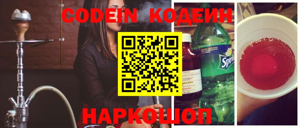 Кодеиновый сироп Lean Purple Drank  Вход с VPN  Глазов  Кодеин напиток Lean (лин) 